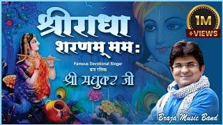 SHRI RADHA SHARNAM MAMAH SUNG BY BRAJ RASIK JSR MADHUKAR #viral #love #Song #RADHARANI #BARSANA