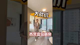 6折賣樓⁉️全城瘋搶 #尚瓏 #西營盤站 #劈價盤
