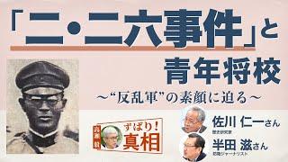 【高瀬毅のずばり！真相】「二・二六事件」と青年将校　～“反乱軍”の素顔に迫る～