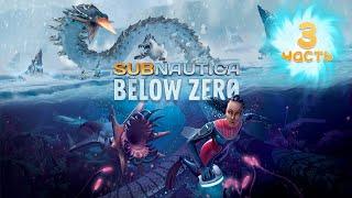 Ищем лазерный резак | Subnautica: Below Zero | Часть #3