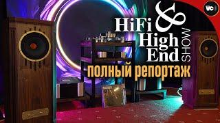 Самый полный репортаж с Hi-Fi & High End Show 2024 (Бородино)