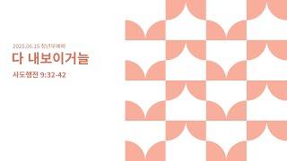 [청년부 예배]  | 다 내보이거늘 | 2025-06-15 | 부평감리교회 | 원요셉 목사