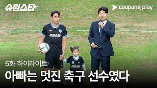 슈팅스타 | 5화 하이라이트 | 내 축구를 보여주고 싶은 사람이 있어 | 쿠팡플레이 | 쿠팡