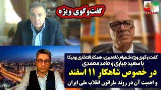 گفت‌وگوی ویژه یونیکا با سعید جباری و حامد محمدی در خصوص ۱۱ اسفند و اهمیت آن در ماراتون انقلاب ملی