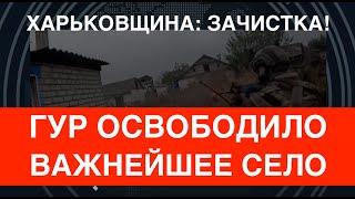 Зачистка: Спецназ ГУР освободил важнейшее село на Харьковщине