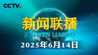 【新思想引领新征程】让文化和自然遗产在新时代绽放新光彩 | CCTV「新闻联播」20250614
