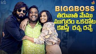 BiggBoss తరువాత మేము ముగ్గురం ఒకచోట కలిస్తే  రచ్చ రచ్చే | Shobha | Amardeep | Tasty Teja | Infinitum