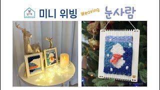 맘아트 위빙, 미니위빙-눈사람, weaving, mini-weaving, tapestry