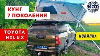 Наша новинка – кунг 7 поколения для Toyota Hilux!