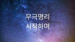 무극 명리- 시작하며