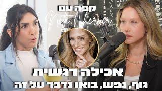 קפה עם נטע צ׳רנר 5 : אכילה ריגשית