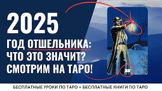 Прогноз на 2025 год НА КАРТАХ ТАРО / ОБУЧЕНИЕ ТАРО БЕСПЛАТНО 