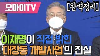 [완벽정리] 이재명이 직접 밝힌 '대장동 개발사업'의 진실