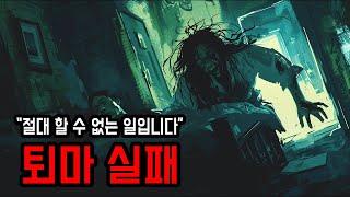 [무서운이야기 실화] 신력이 높은 무당도 할 수 없는 일 ㅣ 퇴마 실패 ㅣ 소름주의 ㅣ 공포학과