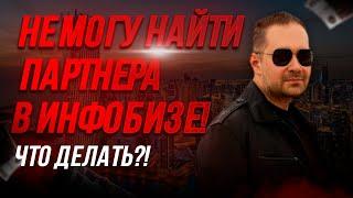 Инфобизнес без геммороя. Как всегда находить клиентов: партнеров, продюсеров, экспертов?