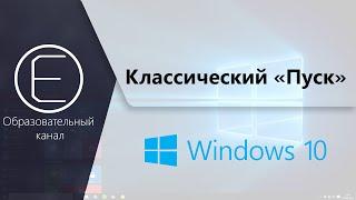 Как вернуть классическое меню пуск в windows 10?