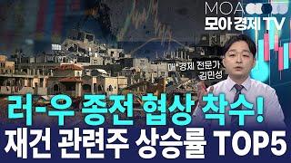 [김민성 종목추천] 우크라이나 재건 수혜주! 1200조 시장, 누가 먹을까?