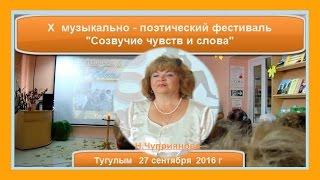 На Х музыкально поэтическом фестивале в Тугулыме сент 2016