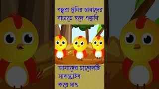 টুনির ছানা ১১ #cartoon #shorts #short #funny #ytshorts #animatedcartoon #story #banglacartoon