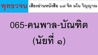 065 คนพาล บัณฑิต (นัยที่ ๑) ธรรมะ พุทธวจน