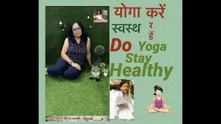 योगा करें स्वस्थ रहें 60s with Anjali - Do Yoga stay healthy