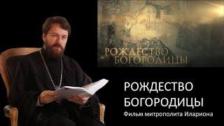 РОЖДЕСТВО БОГОРОДИЦЫ. Фильм митрополита Илариона. Цикл "Церковные праздники"