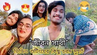 জীবন সাথী Serial এর Funny Video শুট করার সময় কিছু মজার মুহুর্ত | Jibon Sathi Zee Bangla | BongStar