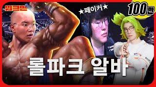 A visit to LoL PARK ends up in a lawsuit?! | LoL PARK part-time job | Faker, Viper | Workman 2