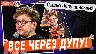 Якщо вирішили ремонтувати туалет… Викликайте майстра! — Сашко Лопушанський | Стендап українською