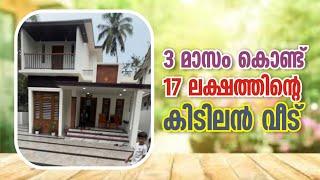 3 മാസം കൊണ്ട് 17 ലക്ഷത്തിൻ്റെ കിടിലൻ വീട്