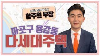 [다세대주택] 주변 지가 상승에 따른 마포구 용강동 수혜 전망!!_함주원 부장 │ 매물소개 (마포구 용강동)