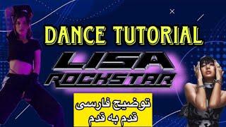 Lisa Rockstar آموزش رقص قدم به قدم و توضیح فارسی