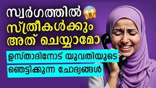 ഉസ്താദ് ശരിയല്ല  വായടപ്പിക്കുന്ന ചോദ്യങ്ങൾ കേട്ടുനോക്കൂ