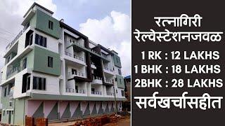 रत्नागिरी रेल्वेस्टेशन जवळ Ready Possession Flats उपलब्ध !