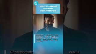 ТУРЕЦКИЙ СЕРИАЛ САМЫЙ ПОПУЛЯРНЫЙ #мирадио #новости #турецкийсериал