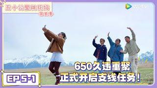 《五十公里桃花坞 第5季》EP5-1：辛云来从医院回归，650久违重聚，正式开启支线任务！|《五十公里桃花坞 第五季》Wonderland SPECIAL S5