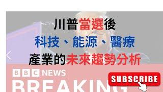 川普當選後的投資機會！科技、能源、醫療產業的未來趨勢分析 目前持有什麼股票, 防禦股票清單