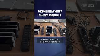 네이버를 믿는다고요? 작심하고 조작했더니 #shorts / KBS