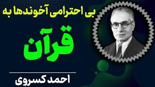 دست بردن آخوندها در قرآن | تغییر کلمات قرآن توسط آخوندها | احمد کسروی