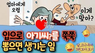 "이 방법이 맞아?" 입으로 아기씨(?)를 쭉쭉 뽑으면 생기는 황당한 일은? 등 3편 모아보기 ㅋㅋ[유머/재미있는/웃긴/개그/코미디]