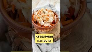 Квашеная капуста #квашенаякапуста #квашеннаякапуста