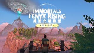 芬尼克斯傳說 DLC  東方秘境 - 開幕 & 雲中君之蒼澤 (Immortals Fenyx Rising DLC Myth of The Eastern Realm - Opening)