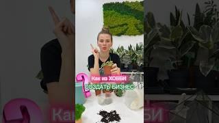 Как превратить хобби в бизнес? Расскажу на онлайн мастер-классе, ссылка в комментарии под видео
