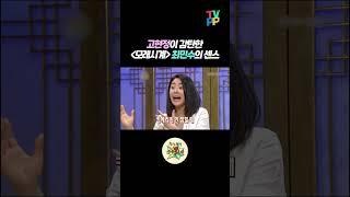 【#로켓피플】 '모래시계' 촬영 중 고현정이 최민수에 감탄한 이유 | 무릎팍도사 | TVPP | MBC 090121 방송