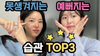 못생겨지는 습관, 예뻐지는 습관 TOP3‼️