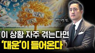 대운이 오기 전에 항상 ‘이 변화’가 생긴다? 한/미 사업가가 말하는 대운이 들어오는 징조