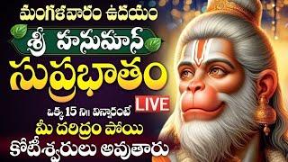  LIVE  | హనుమాన్ చాలీసా వింటే ఏలినాటి శనిదోషాల సమస్త పీడలు, భయాలు తొలుగుతాయి #hanumanchalisa