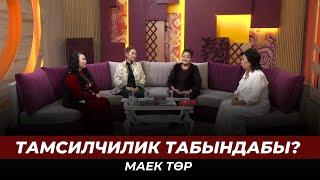 Тамсилчилик табындабы? | МАЕК ТӨР