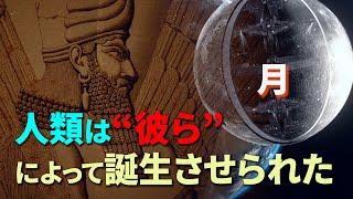 【人類誕生の真実】月にいる“彼ら”が人類を創造した