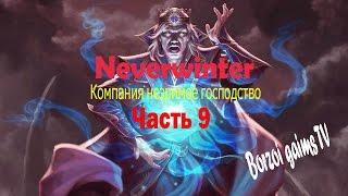 Neverwinter прохождение компании незримое господство часть 9